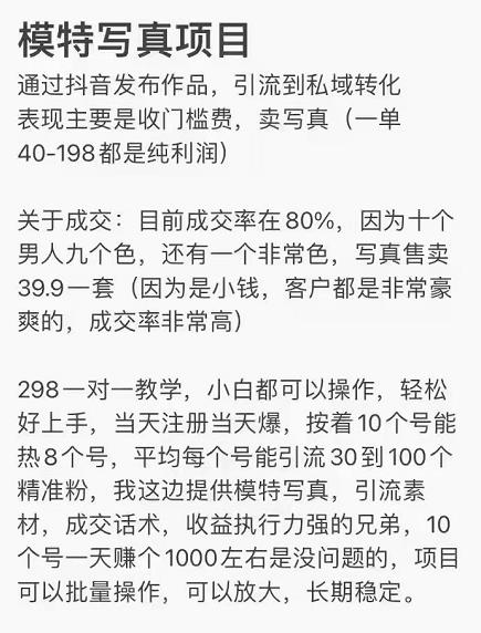 抖音模特写真儿项目，简单粗暴来钱快，一个月2w，可规模化复制（附全套资料）-铭创资源库