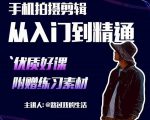 手机拍摄剪辑课:用手机拍出电影感短视频,零基础从入门到精通-铭创资源库