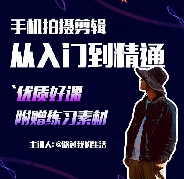 手机拍摄剪辑课：用手机拍出电影感短视频，零基础从入门到精通-铭创资源库