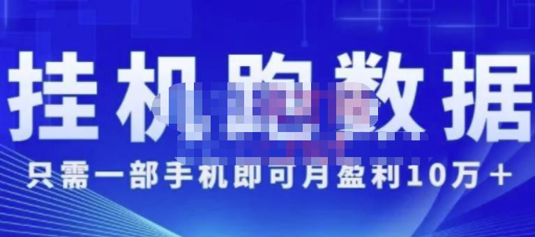 猎人电商:挂机数跑‬据，只需一部手即机‬可月盈利10万＋（内玩部‬法）价值4988元-铭创资源库