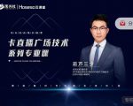 禾兴社·卡直播广场技术系列专业课,目前最强最全直播广场技术-铭创资源库