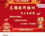圣淘电商:2022主播进阶培训线上专栏价值980元-铭创资源库