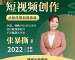 高质量短视频创作课,一站式掌握短视频编导必备技能-铭创资源库