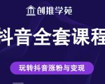 创推学苑抖音赚钱全套课程,玩转抖音涨粉与变现-铭创资源库
