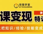 突围学堂:网课变现特训营,0基础,0经验也能把知识变成钱-铭创资源库
