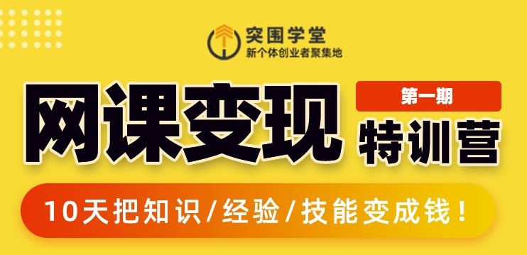 突围学堂:网课变现特训营，0基础，0经验也能把知识变成钱-铭创资源库