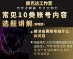 短视频常见10类账号内容选题讲解,解决各类账号拍什么的问题-铭创资源库