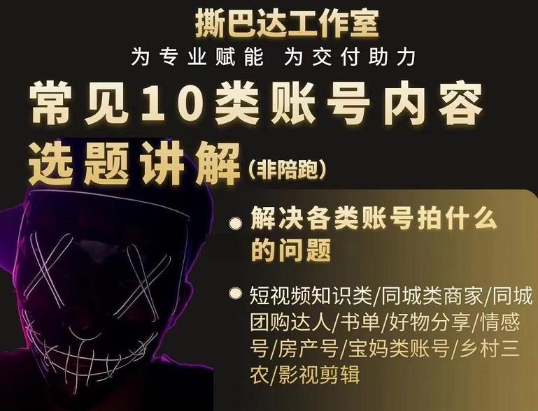 短视频常见10类账号内容选题讲解，解决各类账号拍什么的问题-铭创资源库