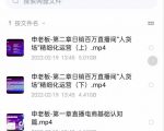 申老板直播带货运营,销百万直播间“人货场”精细化运营-铭创资源库