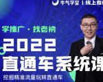牛气学堂老衲2022直通车系统课+引力魔方系统课,精准拉新低价引流、卡位、收割-铭创资源库