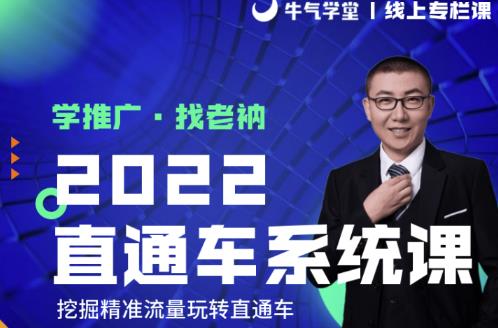 牛气学堂老衲2022直通车系统课+引力魔方系统课，精准拉新低价引流、卡位、收割-铭创资源库
