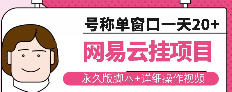 网易云挂机项目云梯挂机计划，永久版脚本+详细操作视频-铭创资源库