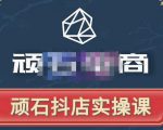 顽石电商·抖店自然流线上实操课【2022版】,从零教你做抖音小店-铭创资源库
