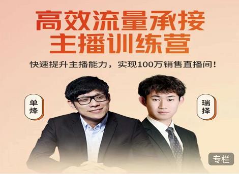 高效流量承接主播训练营：快速提升主播能力,实现100万销售直播间-铭创资源库
