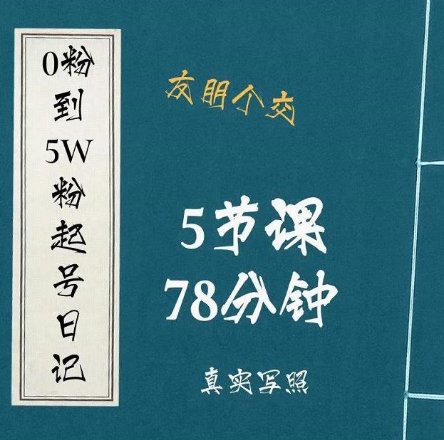 0粉到5万粉起号日记，​大志参谋起号经历及变现逻辑-铭创资源库
