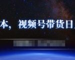 零基础视频号带货赚钱项目,0成本0门槛轻松日入300+【视频教程】-铭创资源库