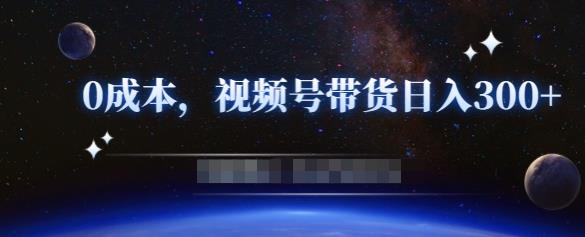 零基础视频号带货赚钱项目，0成本0门槛轻松日入300+【视频教程】-铭创资源库