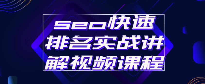 seo快速排名实战讲解视频课程，揭秘seo快排原理-铭创资源库