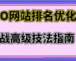 樊天华·SEO网站排名优化实战高级技法指南,让客户找到你-铭创资源库