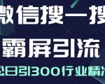 微信搜一搜霸屏引流课,打造被动精准引流系统,轻松日引300行业精准粉-铭创资源库