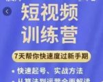 成哥从入门到精通7天短视频运营训练营,理论、实战、创新共42节课-铭创资源库