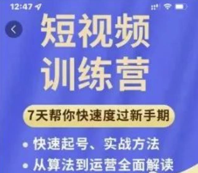 成哥从入门到精通7天短视频运营训练营，理论、实战、创新共42节课-铭创资源库