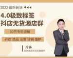 抖隐门·2022抖店无货源店群,极致标签4.0盈利系统价值999元-铭创资源库