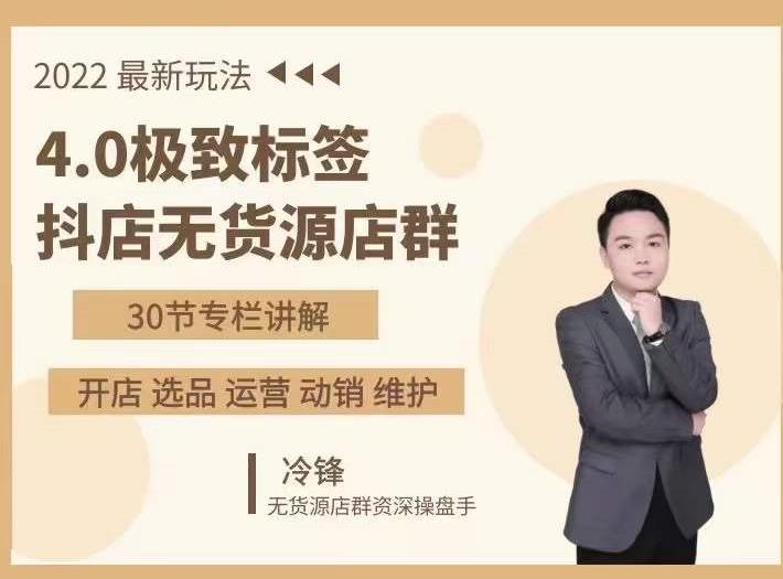 抖隐门·2022抖店无货源店群，极致标签4.0盈利系统价值999元-铭创资源库