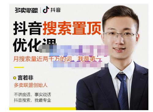 多卖联盟·抖音搜索置顶优化，不讲废话，事实说话价值599元-铭创资源库