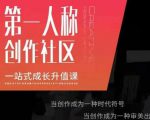 亲爱的安先第生一人称创作社课区程,一站式成长升值课-铭创资源库