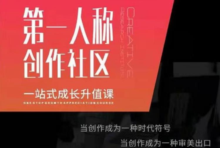 亲爱的安先第生‬一人称创作社课区‬程，一站式成长升值课-铭创资源库