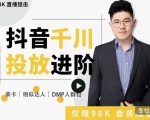 大力说·千川进阶课:千川投放细节实操,从入门到精通一站式解决-铭创资源库