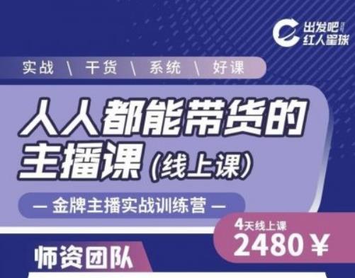 出发吧红人星球人人都能带货的主播课，让直播间人气翻倍的秘密-铭创资源库
