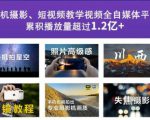 2022玩转手机影像全系课,零基础的小白也能进阶成为手机摄影专业人士-铭创资源库