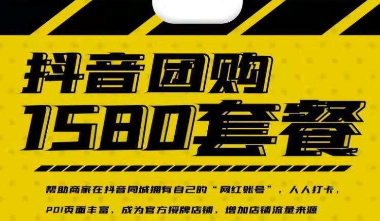 实体店抖音团购服务套餐-包上优质店铺榜单，帮助商家在抖音同城拥有自己的“网红账号”-铭创资源库