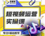 北极星-阿辉短视频运营实操班,0-1系统教学,7-15天独立运营账号-铭创资源库