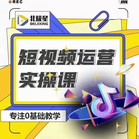 北极星-阿辉短视频运营实操班，0-1系统教学，​7-15天独立运营账号-铭创资源库
