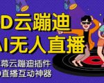 3D云蹦迪AI无人直播卡通破解版,内含操作视频详细教程-铭创资源库
