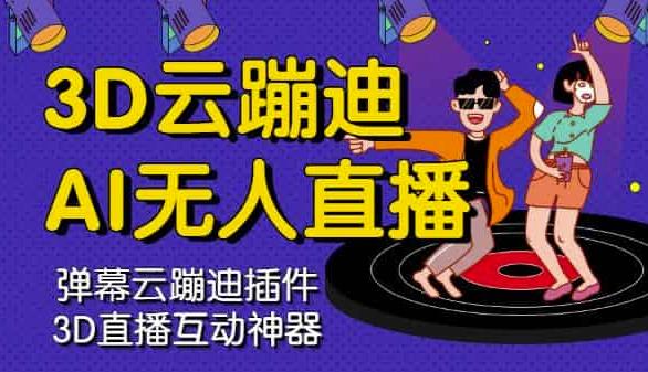 3D云蹦迪AI无人直播卡通破解版,内含操作视频详细教程-铭创资源库