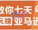 晟尧跨境·教你七天玩赚亚马逊,教你轻松玩赚亚马逊,适合小白学习-铭创资源库