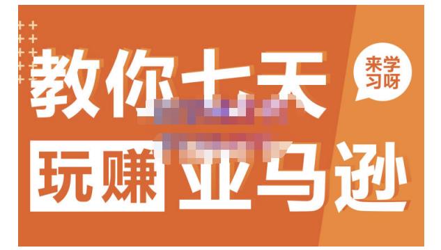 晟尧跨境·教你七天玩赚亚马逊，教你轻松玩赚亚马逊，适合小白学习-铭创资源库