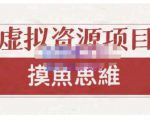 摸鱼思维·虚拟资源掘金课,虚拟资源的全套玩法 价值1880元-铭创资源库
