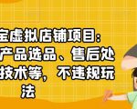 聚贤·淘宝虚拟店铺项目:教你虚拟产品选品、售后处理、防范技术等,不违规玩法-铭创资源库