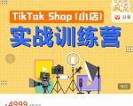 疯人院TikTok Shop小店先疯训练营,开启2022年海外小店带货,从0到1掌握TK小店运营-铭创资源库
