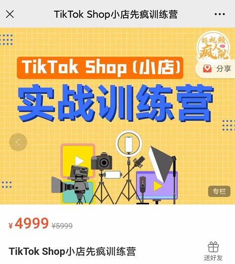 疯人院TikTok Shop小店先疯训练营，开启2022年海外小店带货，从0到1掌握TK小店运营-铭创资源库