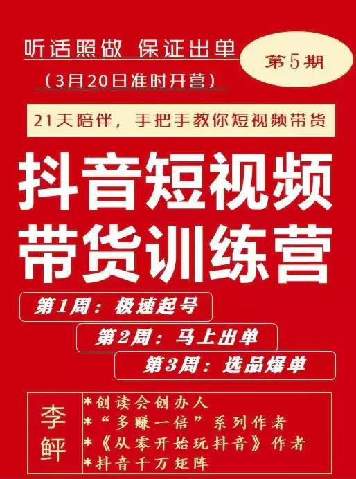 李鲆·抖短音‬视频带货练训‬营第五期，手把教手‬你短视带频‬货，听照话‬做，保证出单-铭创资源库