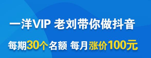 一洋电商抖音VIP，每月集训课+实时答疑+资源共享+联盟合作价值580元-铭创资源库