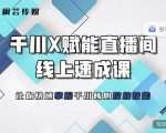 枫芸传媒-线上千川提升课,提升千川认知,提升千川投放效果-铭创资源库