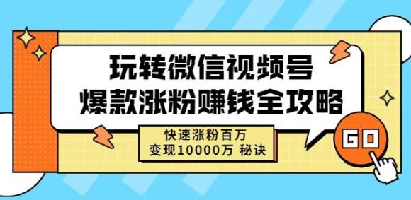 玩转微信视频号爆款涨粉赚钱全攻略，快速涨粉百万变现万元秘诀-铭创资源库