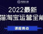 电商大参老梁新课,2022最新天猫淘宝运营全能课,助力店铺营销-铭创资源库